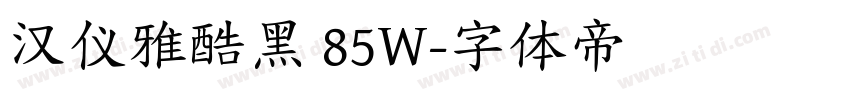 汉仪雅酷黑 85W字体转换